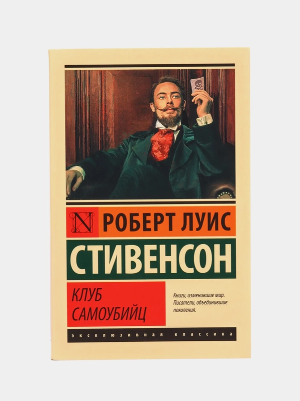 Клуб самоубийц, Роберт Льюис Стивенсон