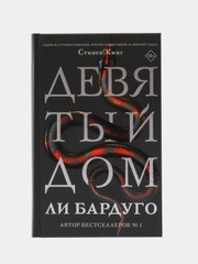 Девятый Дом