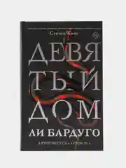 Девятый Дом