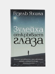 Зулейха открывает глаза
