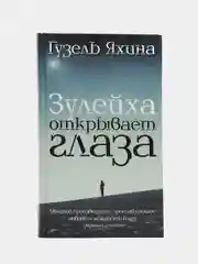 Зулейха открывает глаза