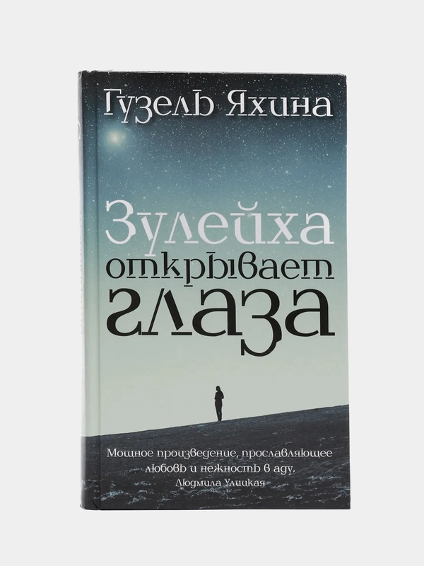 Зулейха открывает глаза