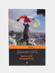 Цветы для Элджернона, Дэниел Киз