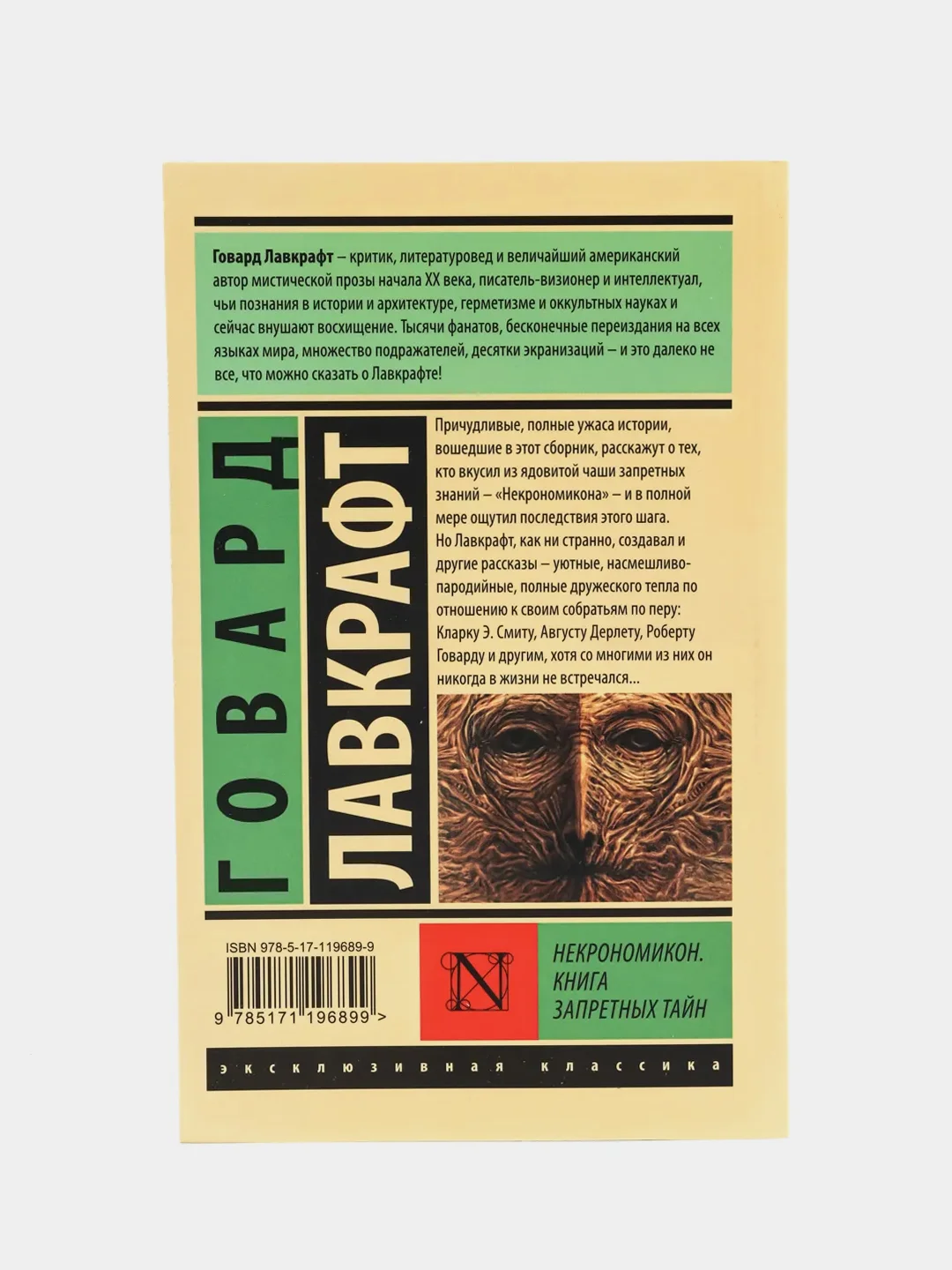 Некрономикон. Книга запретных тайн, Говард Лавкрафт