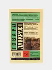 Некрономикон. Книга запретных тайн, Говард Лавкрафт