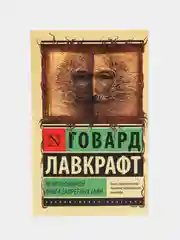 Некрономикон. Книга запретных тайн, Говард Лавкрафт