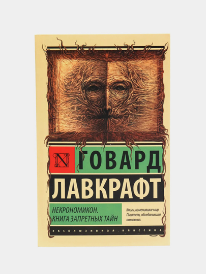 Некрономикон. Книга запретных тайн, Говард Лавкрафт