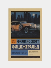 Великий Гэтсби, Френсис Скотт Фицджеральд
