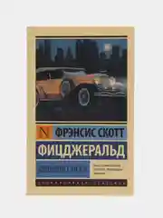 Великий Гэтсби, Френсис Скотт Фицджеральд