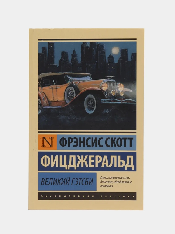 Великий Гэтсби, Френсис Скотт Фицджеральд