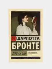 Джейн Эйр, Шарлотта Бронте