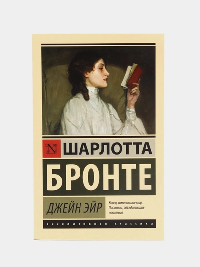 Джейн Эйр, Шарлотта Бронте
