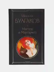 Мастер и Маргарита, Михаил Булгаков