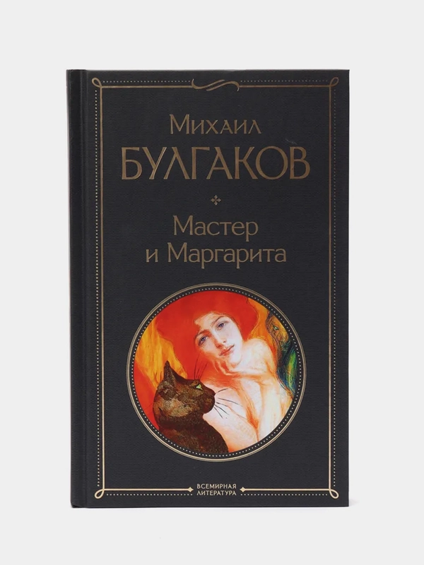 Мастер и Маргарита, Михаил Булгаков