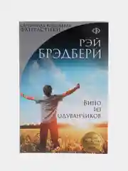 Вино из одуванчиков, Рэй Брэдбери