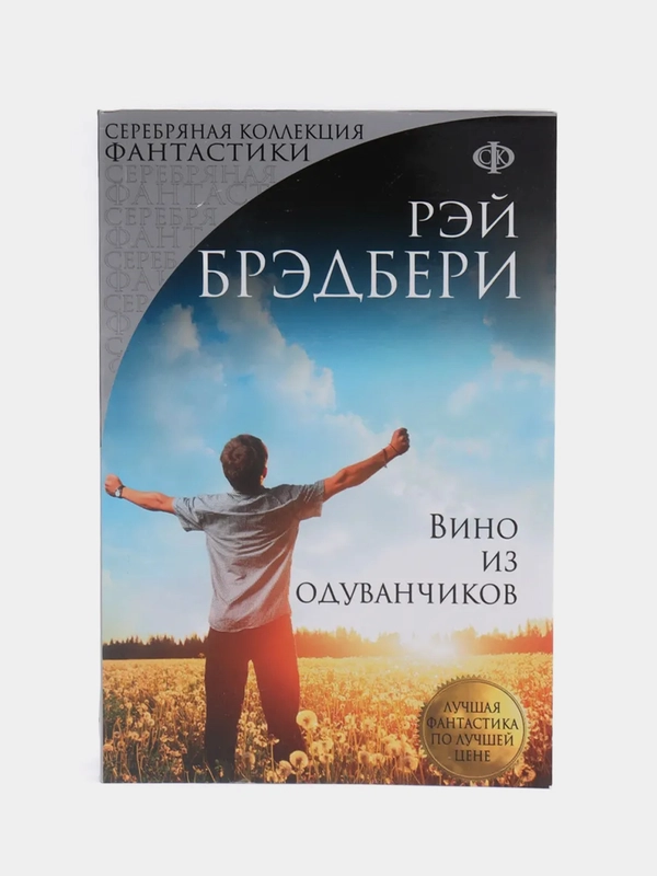 Вино из одуванчиков, Рэй Брэдбери