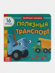 Морской книги с окошками "Синий Трактор"