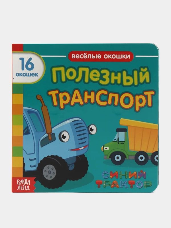 Книги с окошками "Синий Трактор"