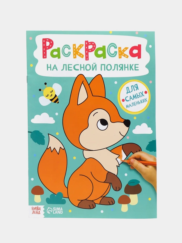 Раскраска для малышей, формат А4