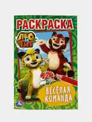 Лео И Тиг. Веселая команда (Первая раскраска формат А5)