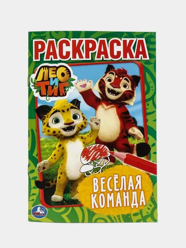 Лео И Тиг. Веселая команда (Первая раскраска формат А5)