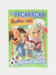 Барбоскины. Лучшие друзья (Первая раскраска формат  А5)