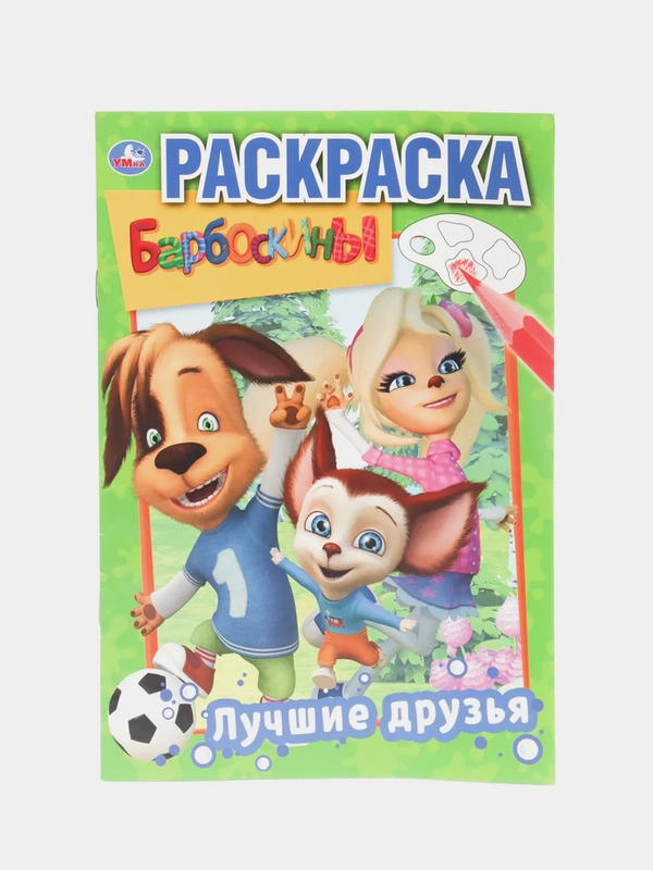 Барбоскины. Лучшие друзья (Первая раскраска формат  А5)