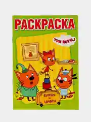 Три кота (Первая раскраска с прописями формат А5)