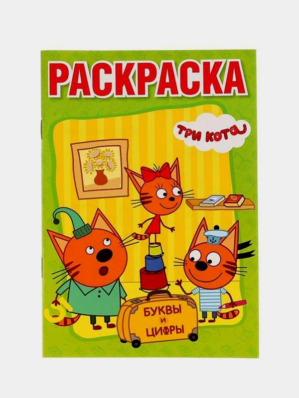 Три кота (Первая раскраска с прописями формат А5)