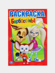 Первая раскраска "Барбоскины" (Первая раскраска формат А5)