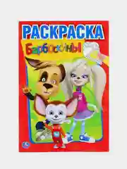 Первая раскраска "Барбоскины" (Первая раскраска формат А5)