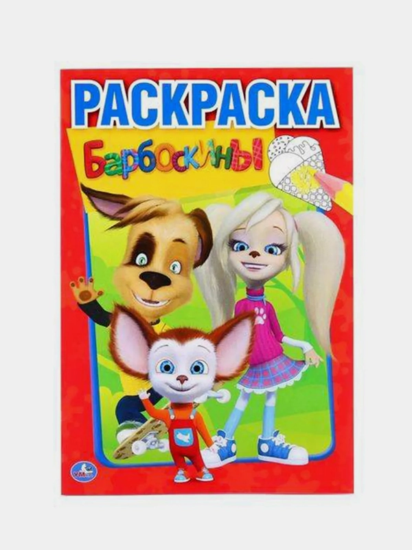 Первая раскраска "Барбоскины" (Первая раскраска формат А5)