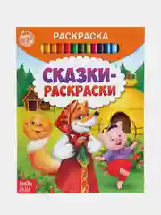 Раскраска "Сказки-раскраски", 12 страниц