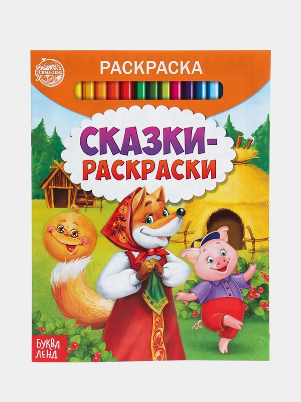 Раскраска "Сказки-раскраски", 12 страниц