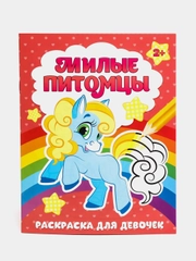 Раскраска "Милые питомцы", 12 страниц