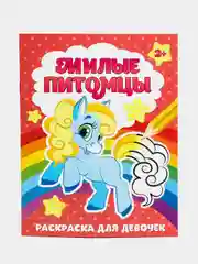 Раскраска "Милые питомцы", 12 страниц