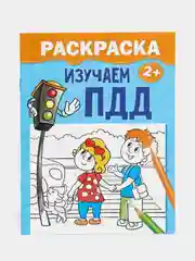 Раскраска "Изучаем ПДД", 12 страниц