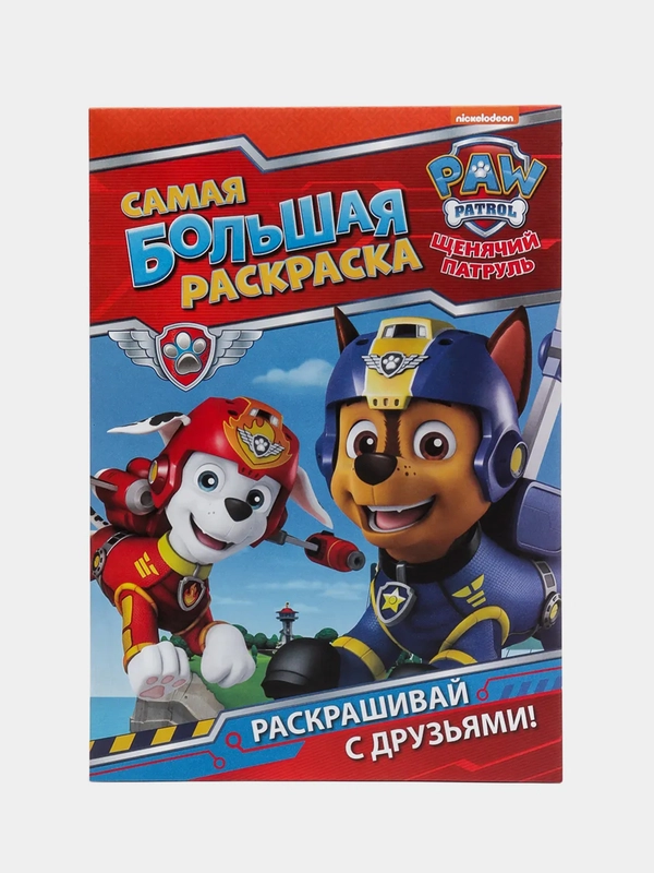 Самая большая раскраска Щенячий патруль