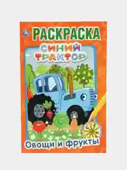 Синий трактор, Овощи и фрукты, первая раскраска, формат А5