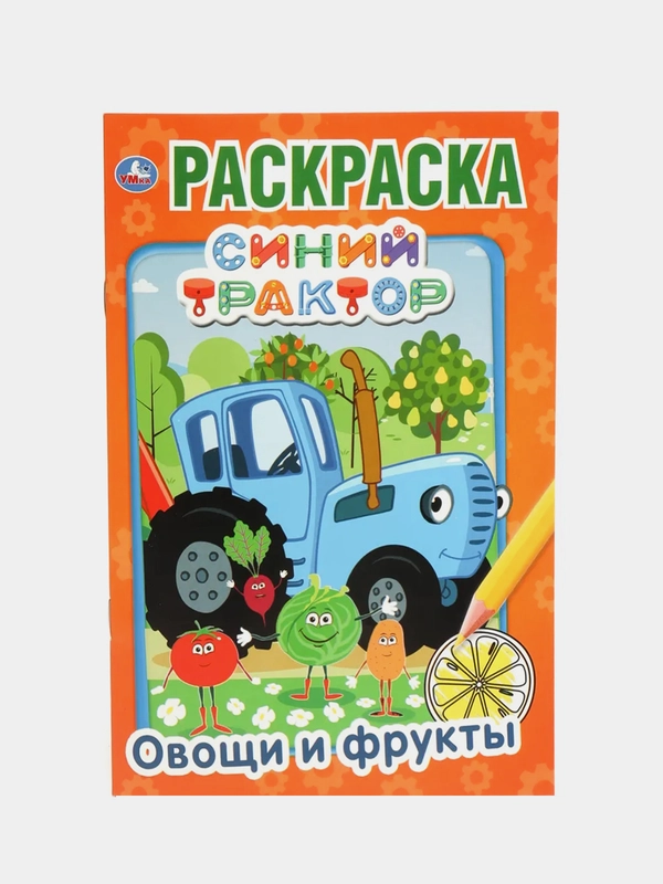 Синий трактор, Овощи и фрукты, первая раскраска, формат А5