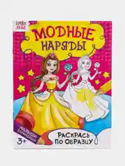 Раскраска "Модный показ", 12 страниц