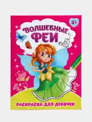 Раскраска "Волшебные феи", 12 страниц