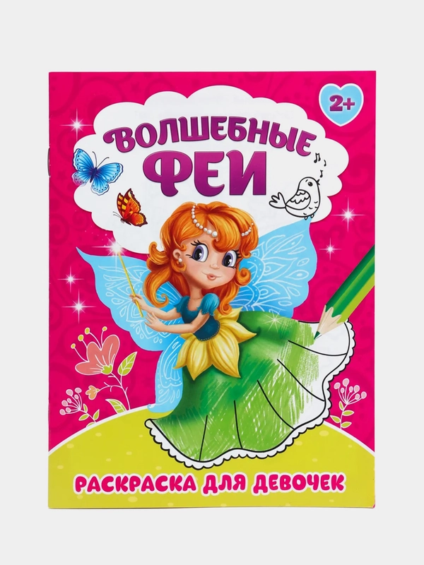 Раскраска "Волшебные феи", 12 страниц