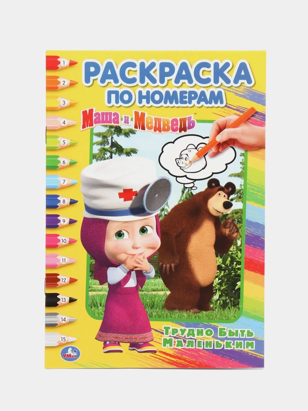 "Маша и Медведь. Трудно быть маленьким" (Первая раскраска по номерам, формат А5)