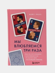 Мы влюбляемся три раза, Кейт Роуз