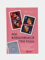 Мы влюбляемся три раза, Кейт Роуз