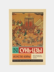 Искусство войны, Сунь-Цзы