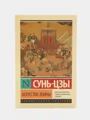 Искусство войны, Сунь-Цзы
