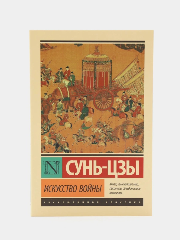Искусство войны, Сунь-Цзы