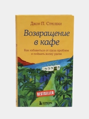 Возвращение в кафе. Как избавиться от груза проблем и поймать волну удачи, Стрелеки Джон